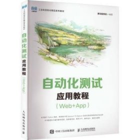自动化测教程(Web+App)