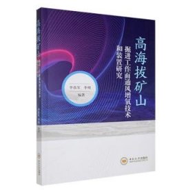 高海拔矿山工作面通风增氧技术和装置研究