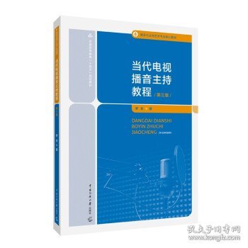 播音与主持艺术核心教材 当代电视播音主持教程第三版