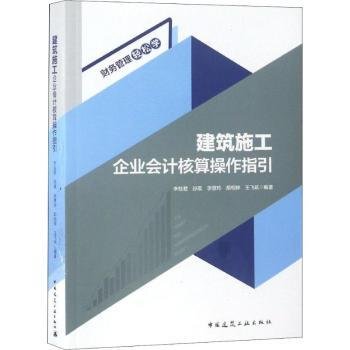 建筑施工企业会计核算操作指引