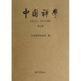 中国禅学（第七卷）