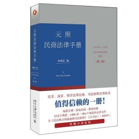 元照民商法律手册（第二版）增补时新的立法和司法解释及部分实践中前版未收录的规范性法律文件 朱晓喆编