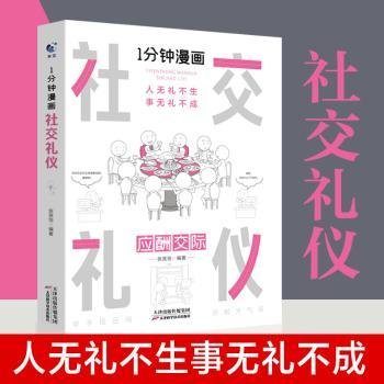 1分钟漫画社交礼仪我的一本礼仪书办事的艺术人情说话方式社交礼仪口才沟通办事技巧人际关系书籍