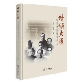 精诚大医：中山大学孙逸仙纪念医院名医名师集（一）