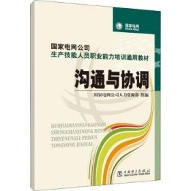 国家电网公司生产技能人员职业能力培训通用教材：沟通与协调（2015年版）