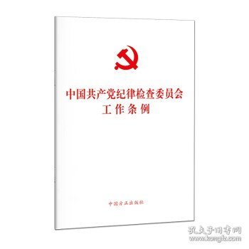 中国共产党纪律检查委员会工作条例