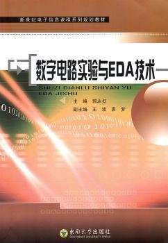 新世纪电子信息课程系列规划教材：数字电路实验与EDA技术