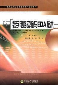 新世纪电子信息课程系列规划教材：数字电路实验与EDA技术