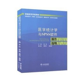 医学统计学与SPSS软件操作指导