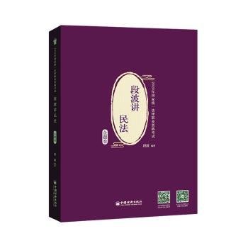 司法考试2020年国家统一法律职业资格考试段波讲民法.金题卷