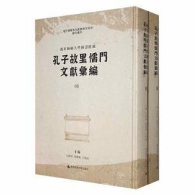 曲阜师范大学图书馆藏孔子故里儒门文献汇编(影印本,全56册)