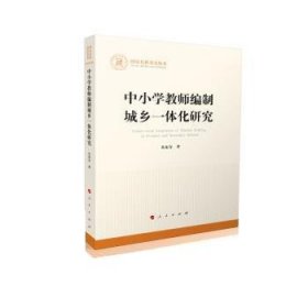 中小学教师编制城乡一体化研究