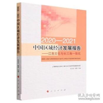 2020-2021中国区域经济发展报告——江南文化与长三角一体化