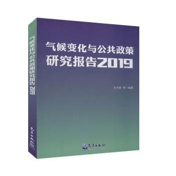 气候变化与公共政策研究报告2019