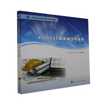 AutoCAD建筑设计与绘图（第二版）