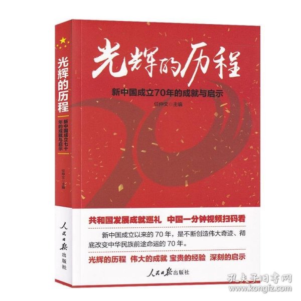 光辉的历程：新中国成立70年的成就与启示