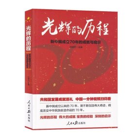 光辉的历程：新中国成立70年的成就与启示