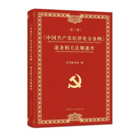 《中国共产党纪律处分条例》逐条相关法规速查（第三版）