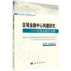 区域中心构建研究-以郑东新区为例