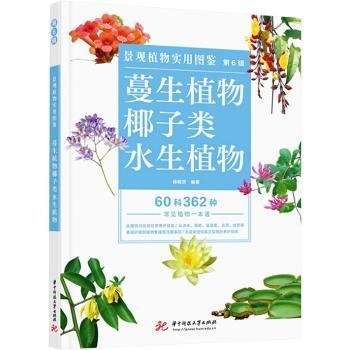 景观植物实用图鉴（第6辑）：蔓性植物·椰子类·水生植物