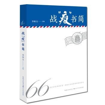 战“疫”书简精选新冠肺炎疫情期间的66封书信