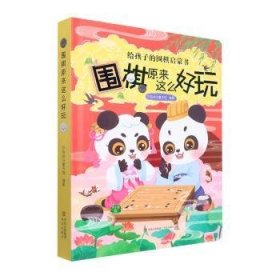 围棋原来这么好玩