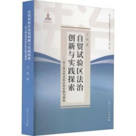 自贸试验区法治创新与实践探索