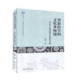 异彩纷呈的文化多棱镜--中外文化国家历史研究文集/华东师范大学外语学院学者文库/观海文丛