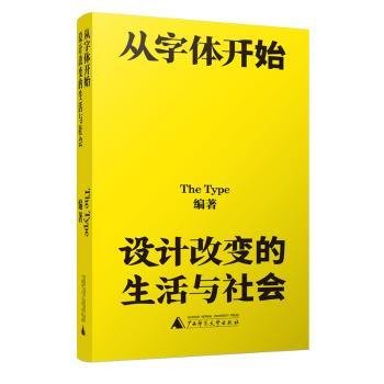 从字体开始：设计改变的生活与社会（一本古今中外的字体漫游指南）