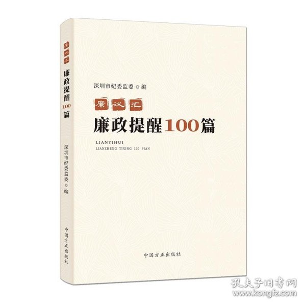 廉议汇：廉政提醒100篇