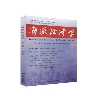 海派经济学（2020.第18卷.第1期：总第69期）