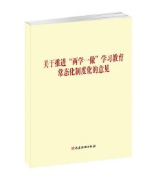 关于推进“两学一做”学习教育常态化制度化的意见