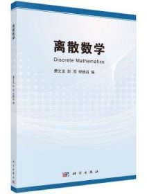 离散数学