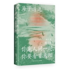 海子诗选：你来人间一趟，你要看看太阳（海子家人授权出版并审定目录，叶清、宝木中阳、路知行、刘北辰等声音大咖联袂献声，向诗人致敬！）