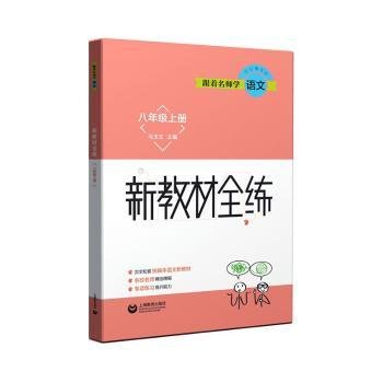 跟着名师学语文新教材全练八年级上册