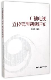 广播电视宣传管理创新研究