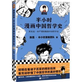 半小时漫画中国哲学史