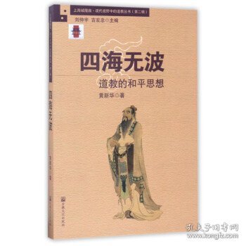四海无波：道教的和平思想/上海城隍庙现代视野中的道教丛书（第二辑）