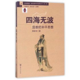 四海无波：道教的和平思想/上海城隍庙现代视野中的道教丛书（第二辑）