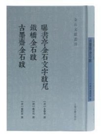 曝书亭金石文字跋尾 铁桥金石跋  墨斋金石跋