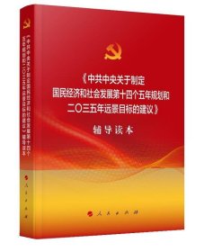 《中共中央关于制定国民经济和社会发展第十四个五年规划和二O三