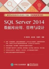 SQL Server 2014数据库应用、管理与设计