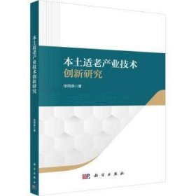 本土适老产业技术创新研究