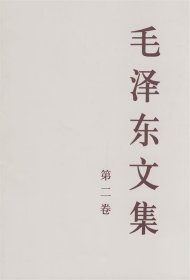 毛泽东文集2（平装）