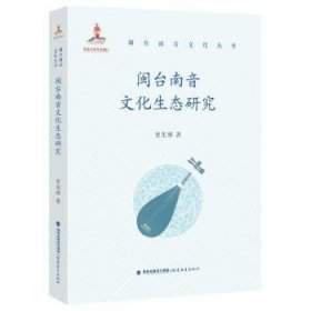 闽台南音文化生态研究