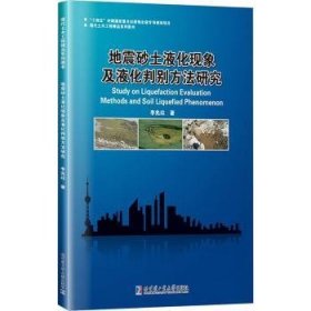 地震砂土液化现象及液化判别方法研究