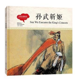 幼学启蒙丛书-中国名将故事·孙武斩姬（中英对照精装版）