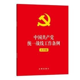 中国共产党统一战线工作条例