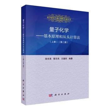 量子化学：基本原理和从头计算法.上册（第二版）