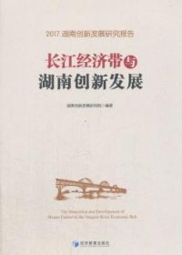 长江济带与湖南创新发展